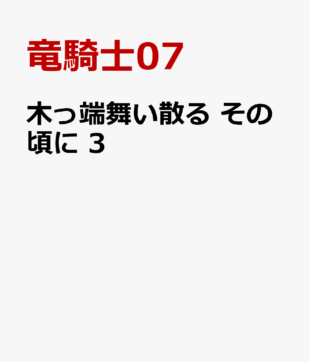 木っ端舞い散る　その頃に　3