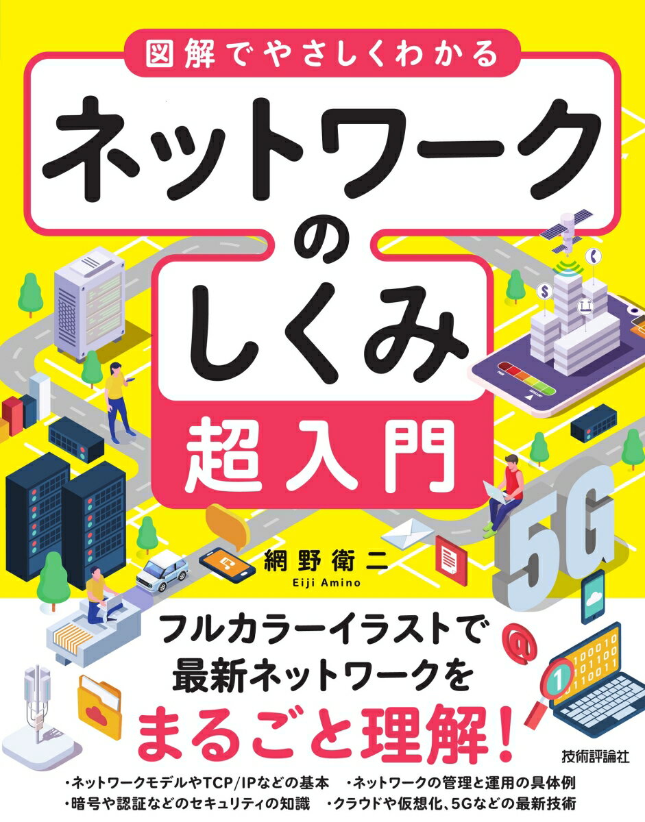 図解でやさしくわかる　ネットワークのしくみ超入門