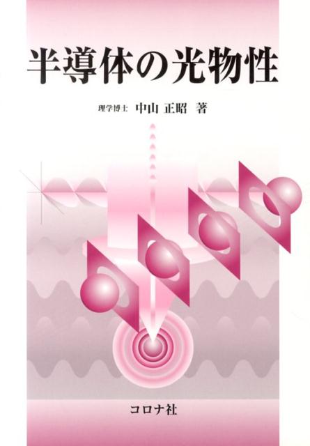 半導体の光物性 [ 中山正昭 ]