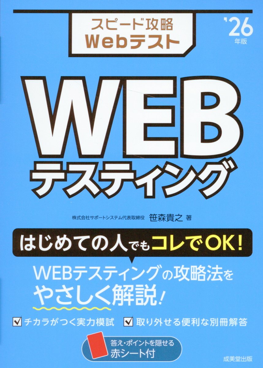 スピード攻略Webテスト WEBテスティング '26年版