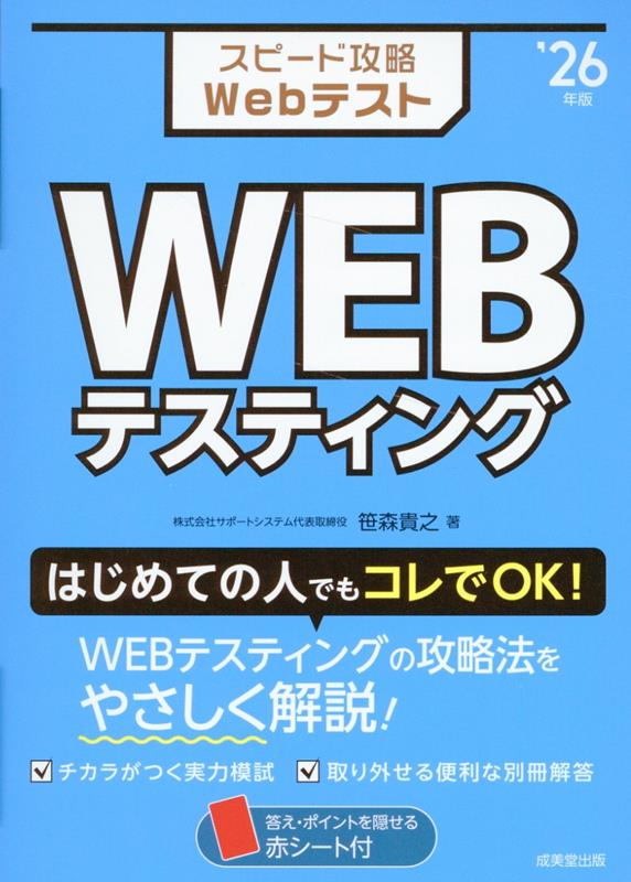 スピード攻略Webテスト WEBテスティング '26年版