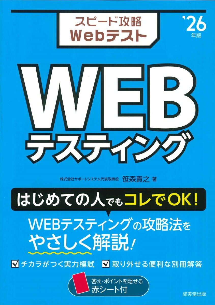 スピード攻略Webテスト　WEBテスティング '26年版