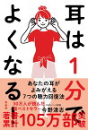 耳は1分でよくなる！［新装版］ 薬も手術もいらない奇跡の聴力回復法 [ 今野 清志 ]