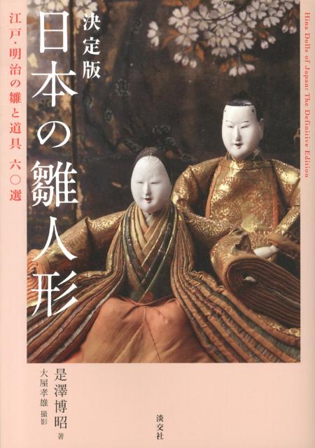 日本の雛人形 江戸・明治の雛と道具六〇選 [ 是澤博昭 ]