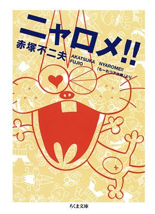 ニャロメ！！