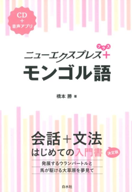 ニューエクスプレスプラス　モンゴル語《CD付》 [ 橋本　勝 ]