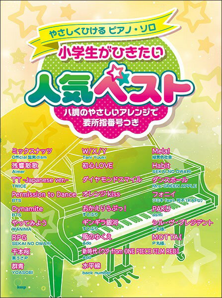 小学生がひきたい人気ベスト ハ調のやさしいアレンジで要所指番号つき （やさしくひけるピアノ ソロ）