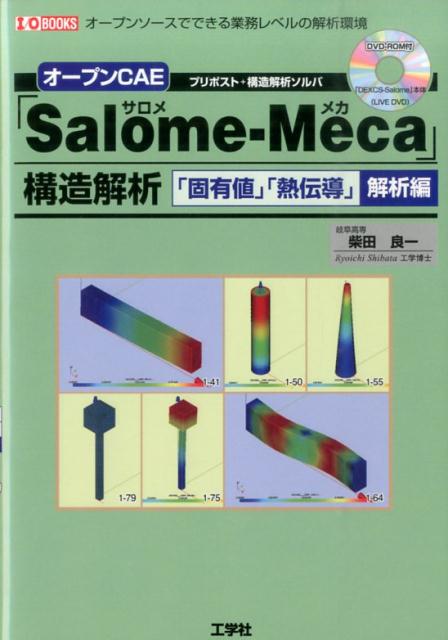 オープンCAE「Salome-Meca」構造解析（「固有値」「熱伝導」解析編） オープンソースでできる業務レベルの解析環境 （I／O books） 柴田良一