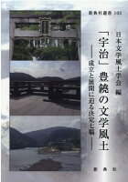 「宇治」豊饒の文学風土