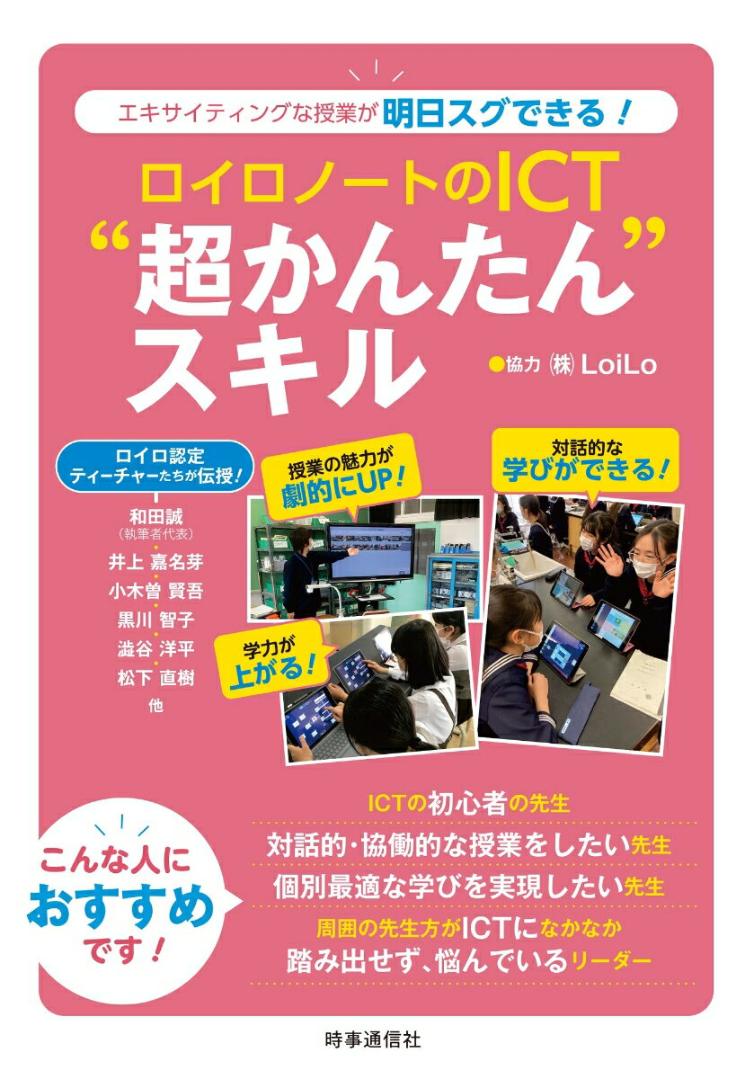 和田誠『ロイロノートのICT"超かんたん"スキル : エキサイティングな授業が明日スグできる!』表紙