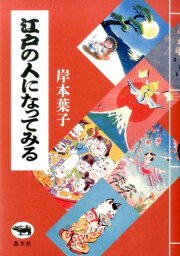 江戸の人になってみる [ 岸本葉子 ]