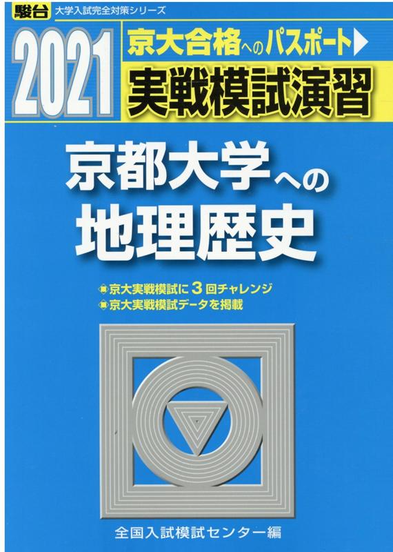 実戦模試演習 京都大学への地理歴史（2021）