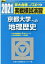 実戦模試演習 京都大学への地理歴史(2021) 1,650円
