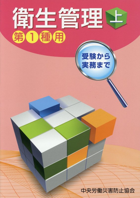 受験から実務まで衛生管理第1種用（上）第10版