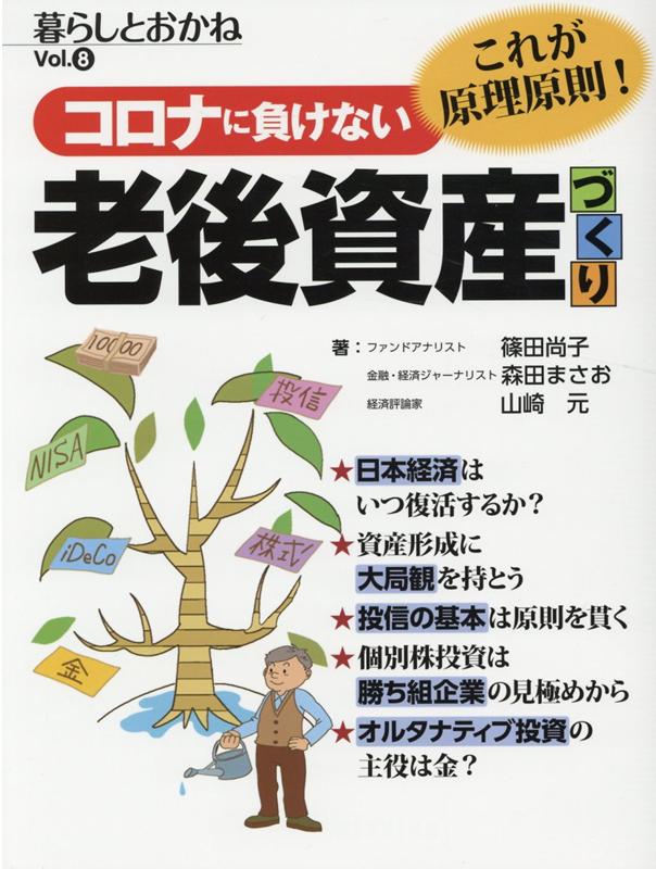 コロナに負けない 老後資産づくり　暮らしとおかねVol.8