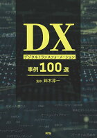 DX デジタルトランスフォーメーション事例100選