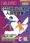 東京学芸大学附属世田谷小学校入試問題集（2023） （有名小学校合格シリーズ） [ 伸芽会教育研究所 ]