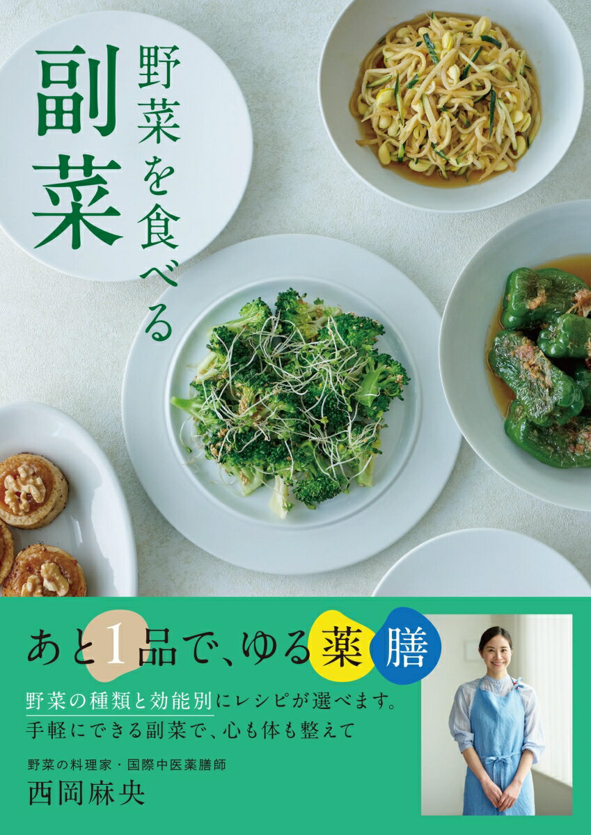 野菜を食べる副菜 あと1品で、ゆる薬膳