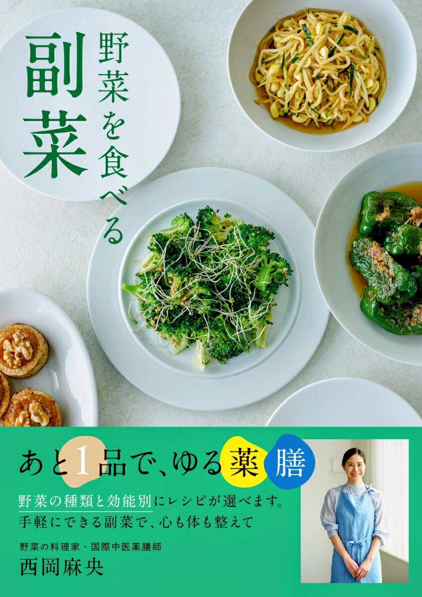 野菜を食べる副菜 あと1品で、ゆる薬膳