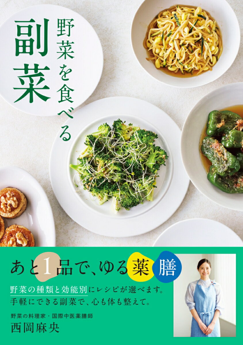 野菜を食べる副菜 あと1品で、ゆる薬膳