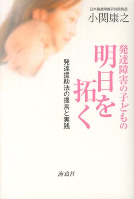 発達障害の子どもの明日を拓く 発達援助法の提言と実践 [ 小関康之 ]