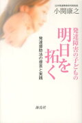 発達障害の子どもの明日を拓く