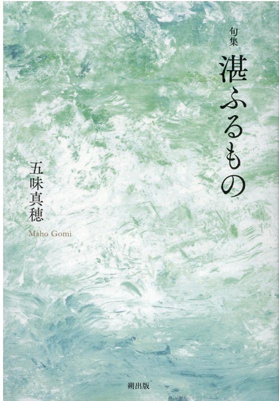 湛ふるもの 句集 [ 五味真穂 ]