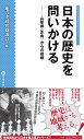 日本の歴史を問いかける 山形県〈庄内〉からの挑戦 （地方史は