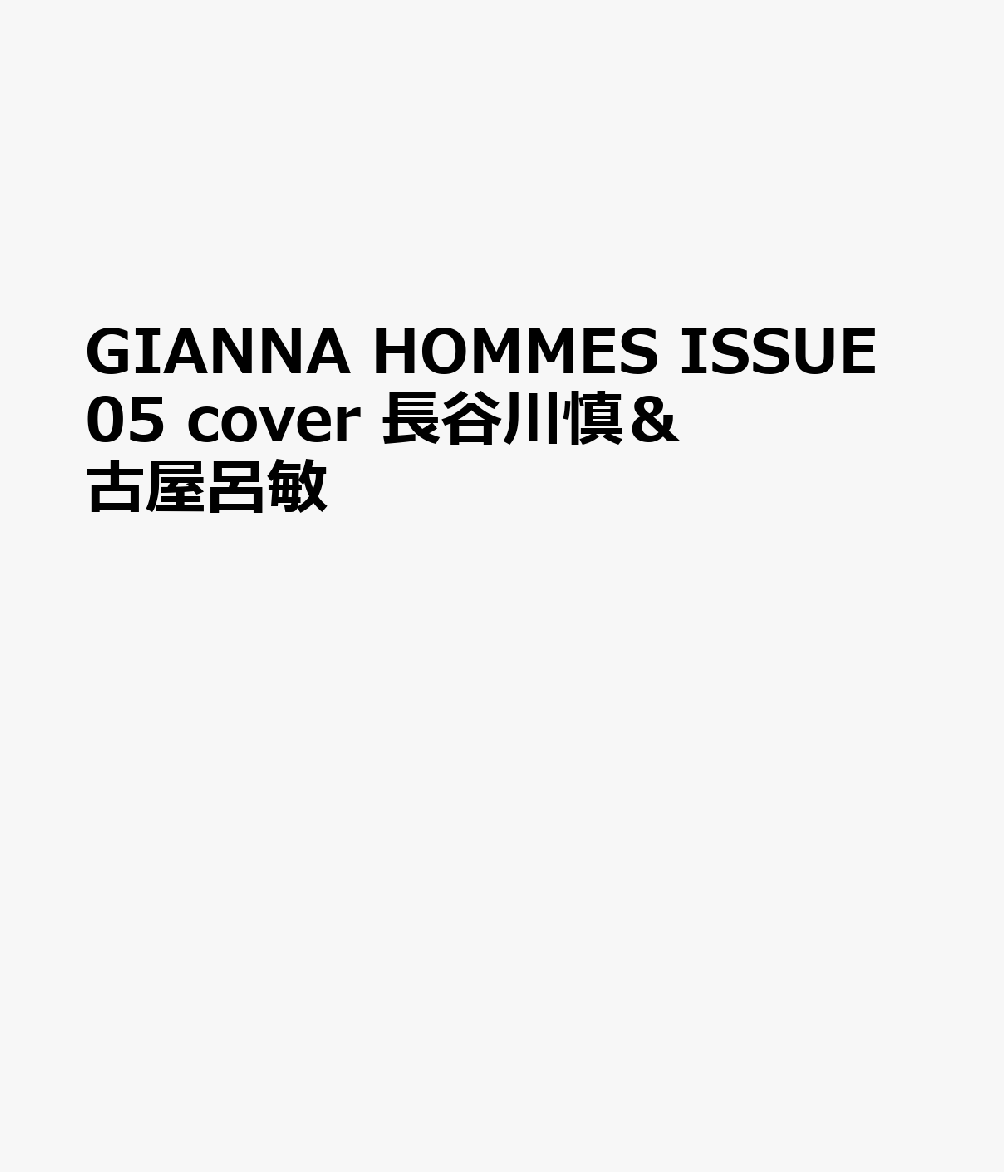 GIANNA HOMMES ISSUE05 cover 長谷川慎＆古屋呂敏