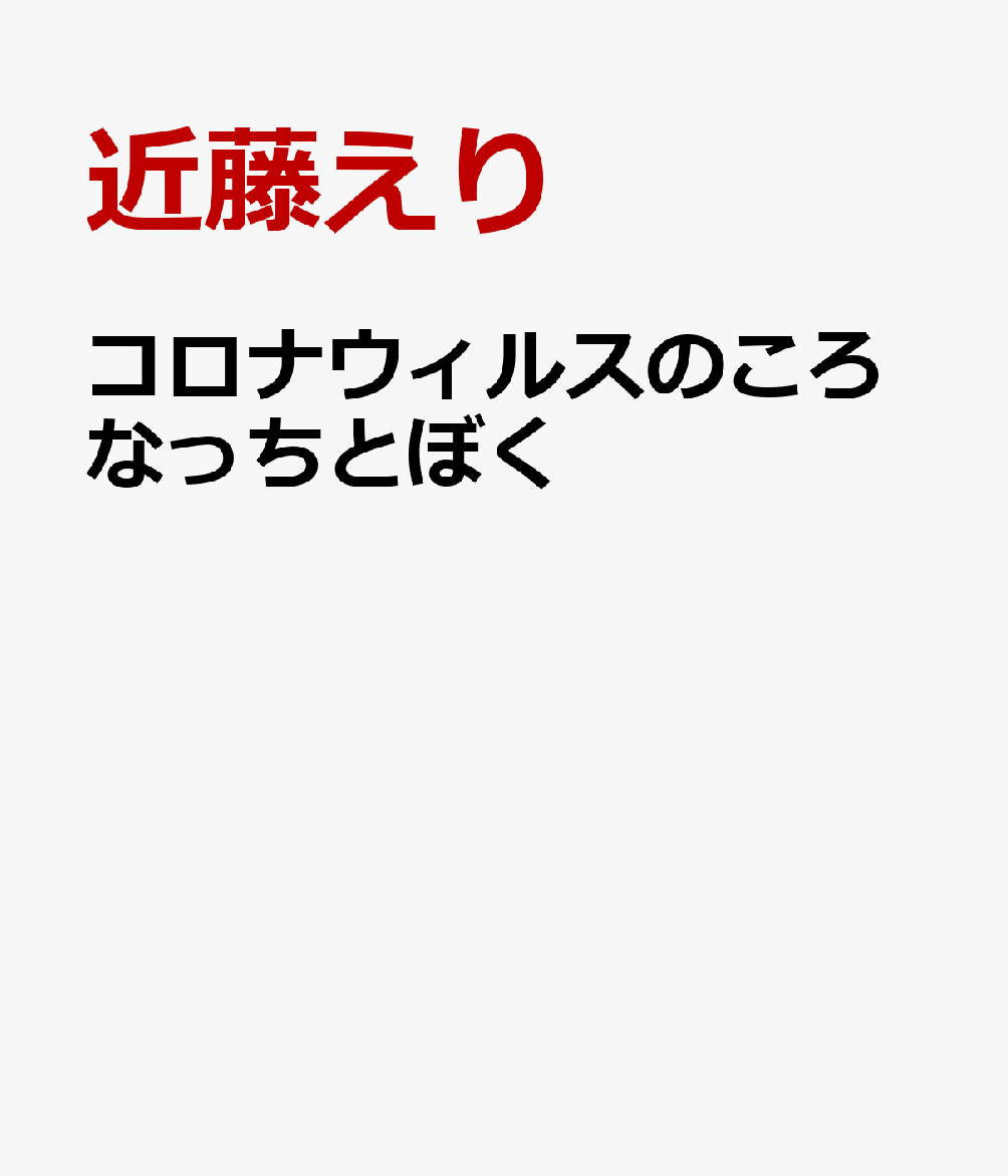 コロナウィルスのころなっちとぼく [ 近藤えり ]のサムネイル