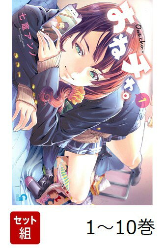 【全巻】 おねチャ。 1-10巻セット