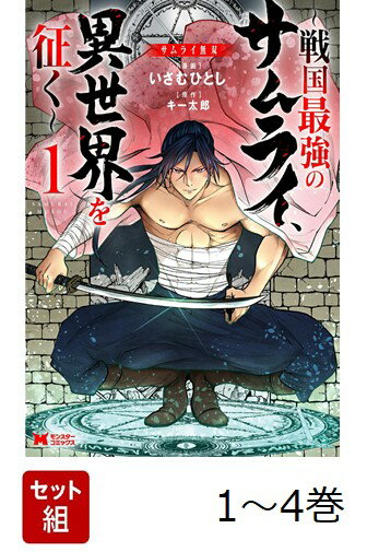 【全巻】 サムライ無双〜戦国最強のサムライ、異世界を征く〜 1-4巻セット