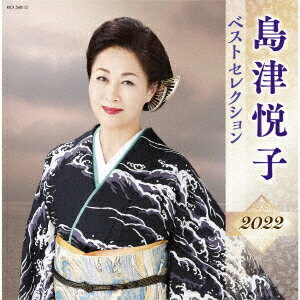 島津悦子 ベストセレクション2022 [ 島津悦子 ]