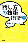 話し方の技術が面白いほど身につく本［改訂版］