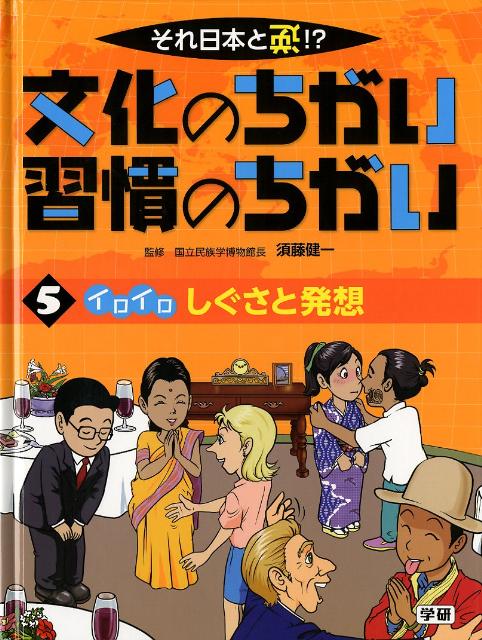 それ日本と逆！？文化のちがい習慣のちがい（5） イロイロしぐさと発想 [ 須藤健一 ]