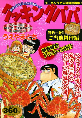 クッキングパパ　新春特別アンコール