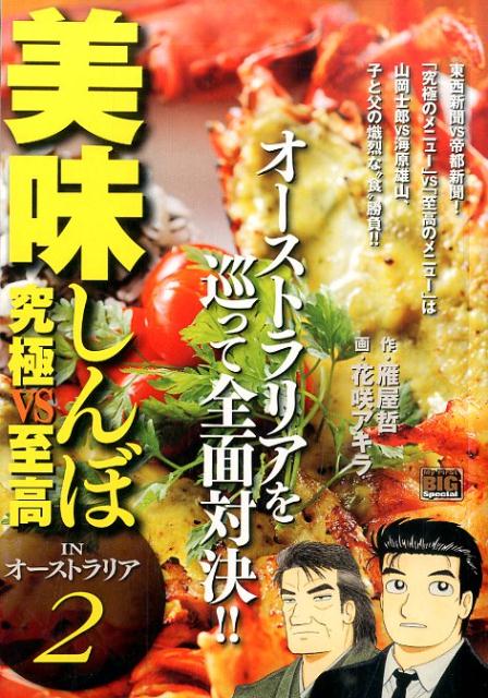 美味しんぼinオーストラリア（2）