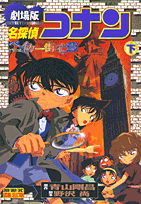 劇場版名探偵コナンベイカー街の亡霊（下巻）