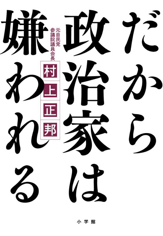 だから政治家は嫌われる