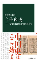 二十四史ー『史記』に始まる中国の正史