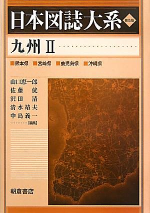 日本図誌大系（九州　2（熊本県　宮崎県　鹿児）普及版 [ 山口恵一郎 ]