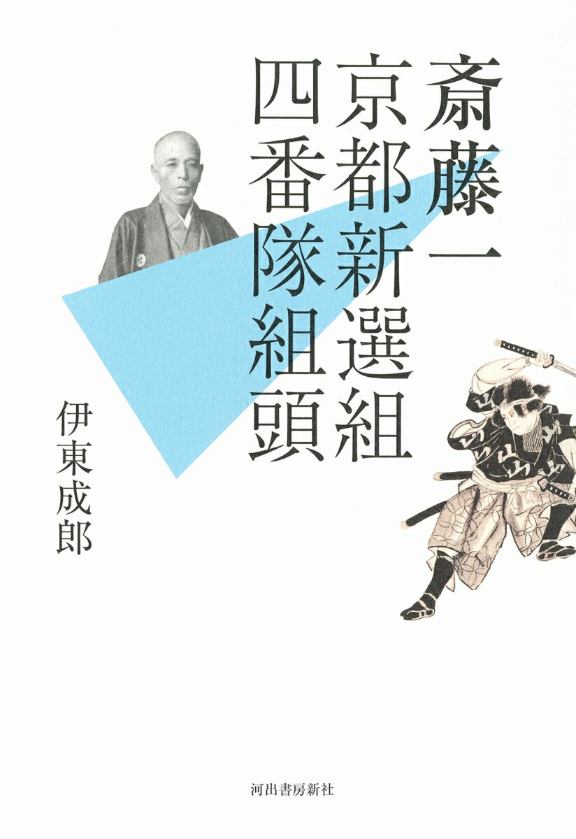 斎藤一　京都新選組四番隊組頭