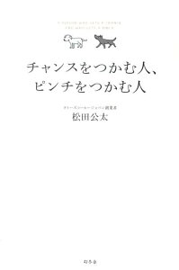 チャンスをつかむ人、ピンチをつかむ人