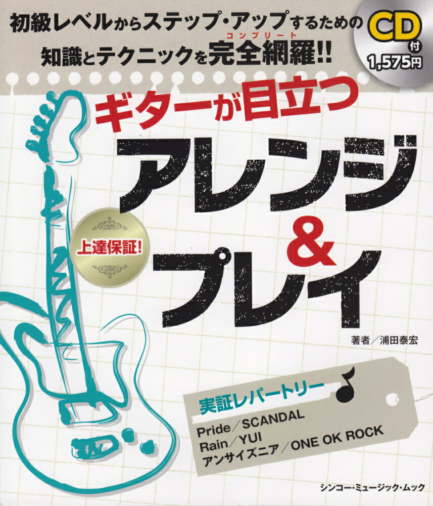 ギターが目立つアレンジ＆プレイ