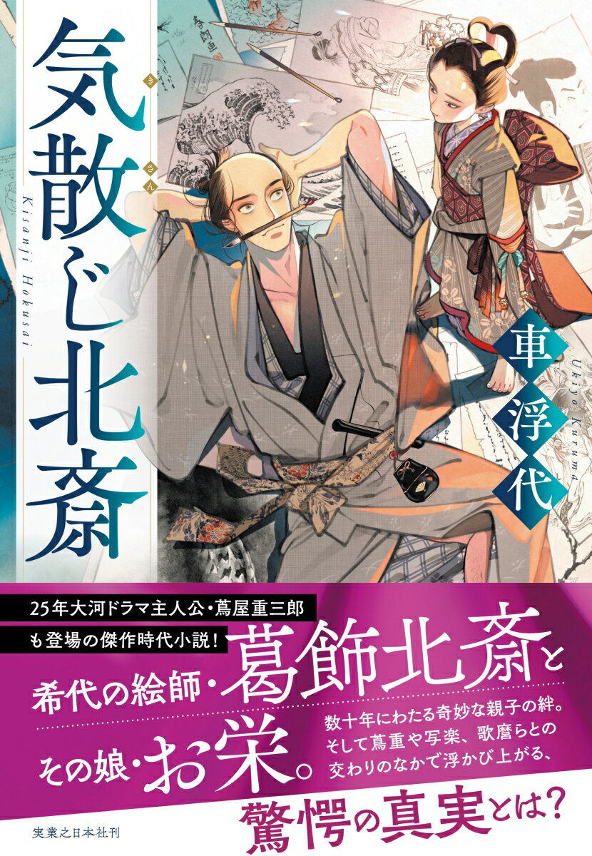 絵師・葛飾北斎は後妻の連れ子であるお栄（後の葛飾応為）と初めて出会ったとき、手本と寸分たがわぬ線で蛇の絵を見事に描く姿に驚く。お栄が酒癖の悪い実の父親から虐待を受けていたことを告白すると、北斎は一生をかけてお栄を守ると誓うが…合わせ鏡のような北斎とお栄の奇妙な親子関係、そして版元の蔦屋重三郎、東洲斎写楽、喜多川歌麿、渓斎英泉ら絵師との交わりのなかで、驚愕の真実が浮かび上がるー綿密な時代考証と斬新な着想で描く傑作長編！