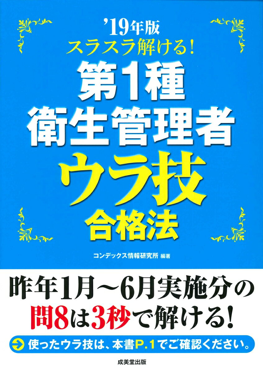 スラスラ解ける！第1種衛生管理者 ウラ技合格法 ’19年版