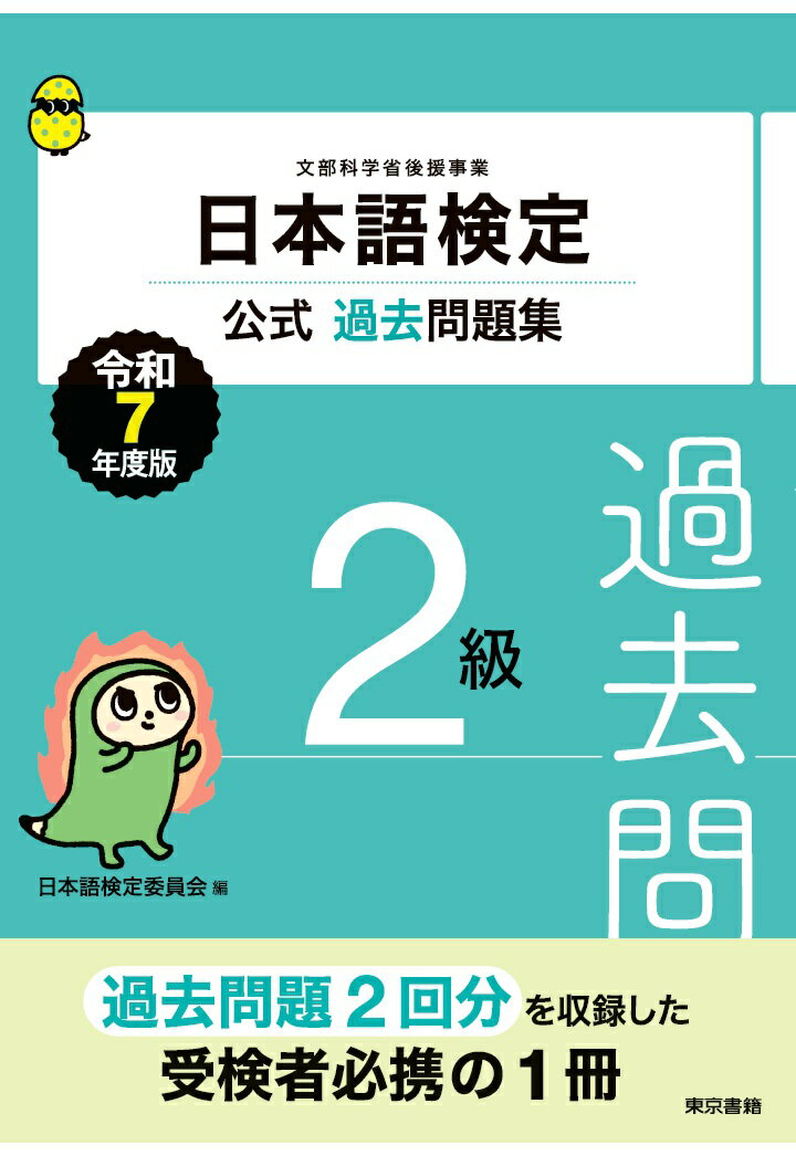 【POD】日本語検定公式過去問題集 2級 令和7年度版
