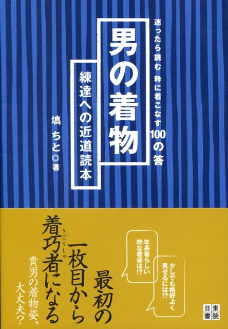 男の着物練達への近道読本