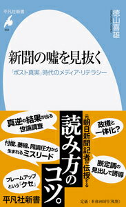 新聞の噓を見抜く（852） 「ポスト真実」時代のメディア・リテラシー [ 徳山　喜雄 ]のサムネイル