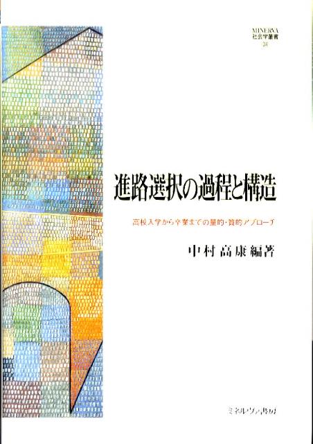 進路選択の過程と構造